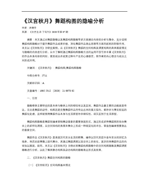 《汉宫秋月》舞蹈构图的隐喻分析