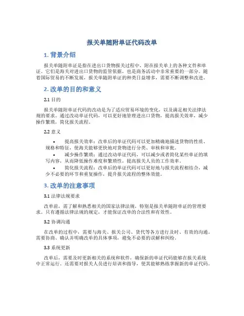 报关单随附单证代码改单
