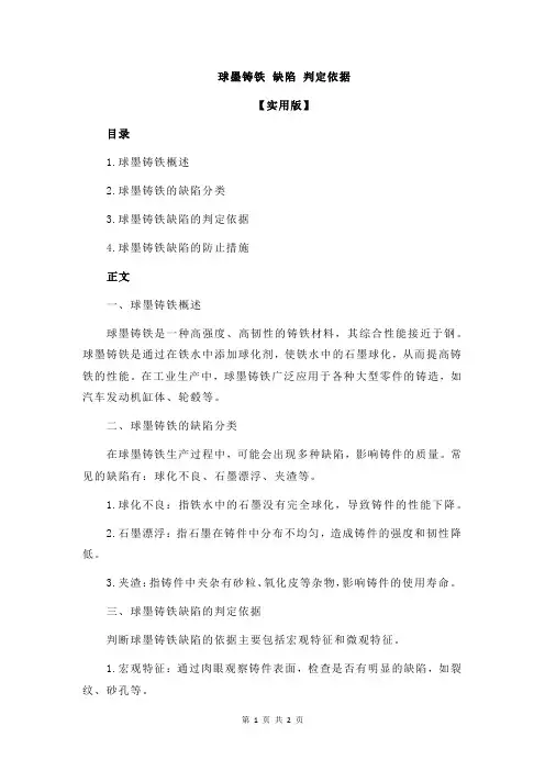 球墨铸铁 缺陷 判定依据