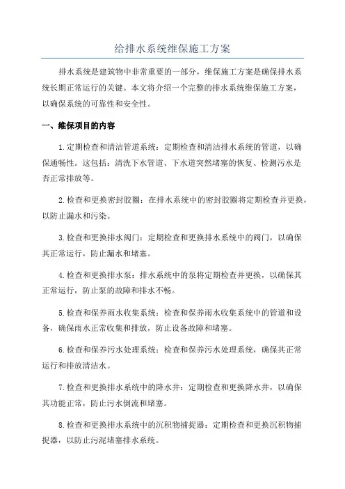 给排水系统维保施工方案
