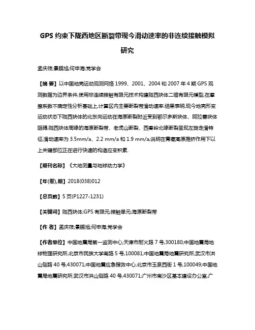 GPS约束下陇西地区断裂带现今滑动速率的非连续接触模拟研究