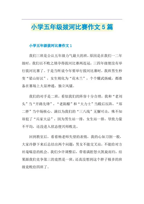 小学五年级拔河比赛作文5篇