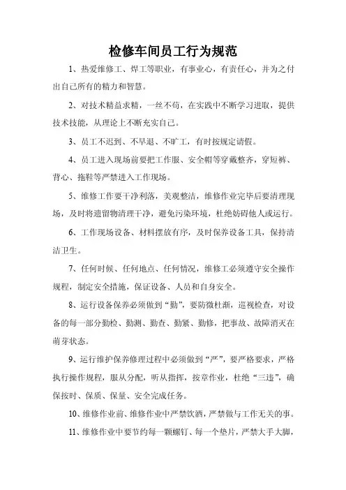 检修车间人员行为规范