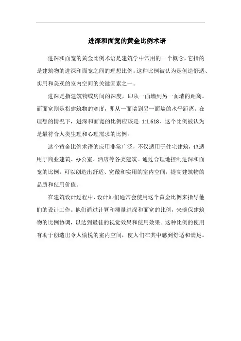 进深和面宽的黄金比例术语
