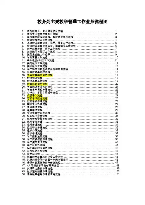 教务处主要教学管理工作业务流程图范本doc 52页.doc