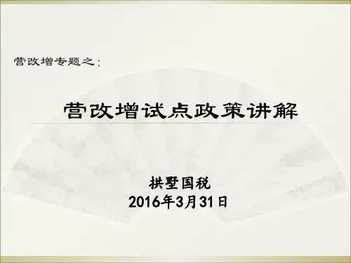 营改增精品PPT课件