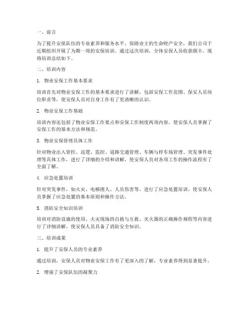 物业培训安保总结范文