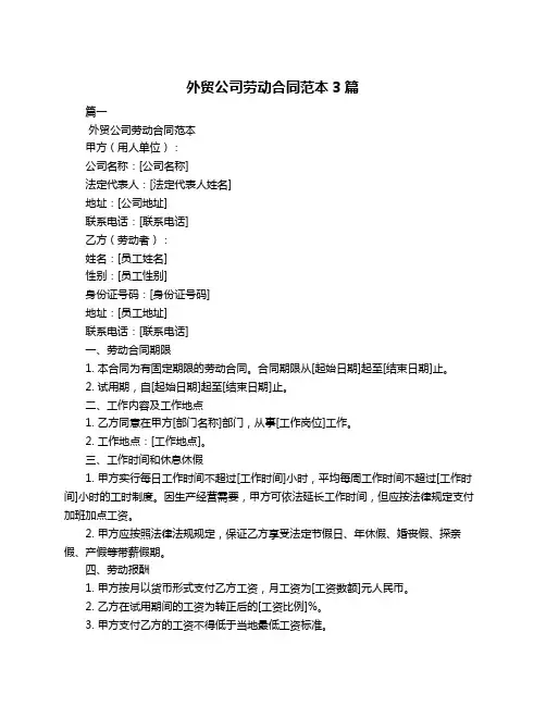 外贸公司劳动合同范本3篇