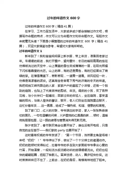 过年的味道作文600字