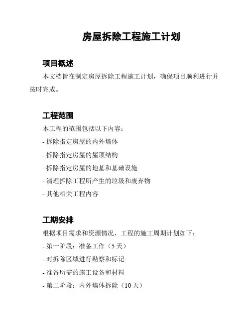 房屋拆除工程施工计划