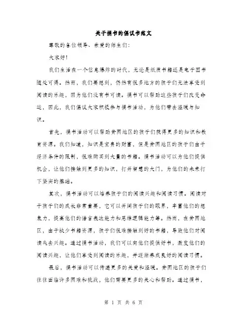关于捐书的倡议书范文（三篇）