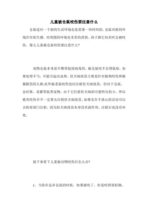 儿童被仓鼠咬伤要注意什么