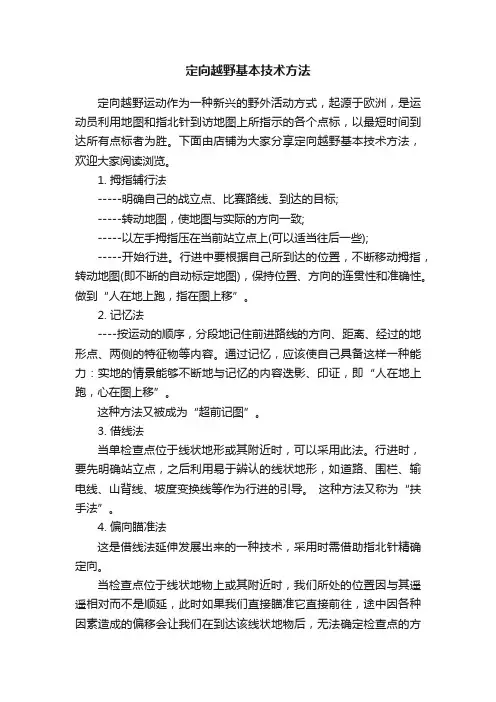 定向越野基本技术方法