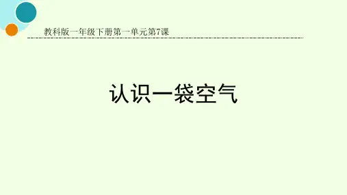 北师大版一年级下册《认识一袋空气》课件