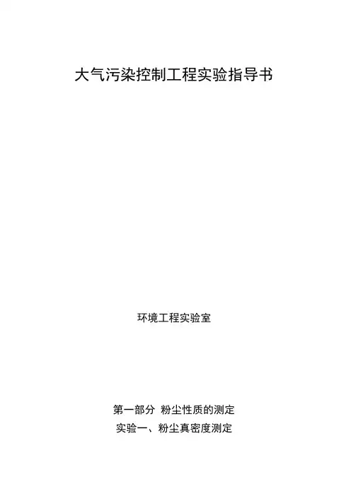 大气污染控制工程实验
