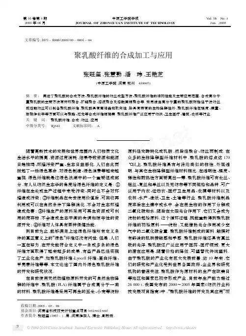 聚乳酸纤维的合成加工与应用