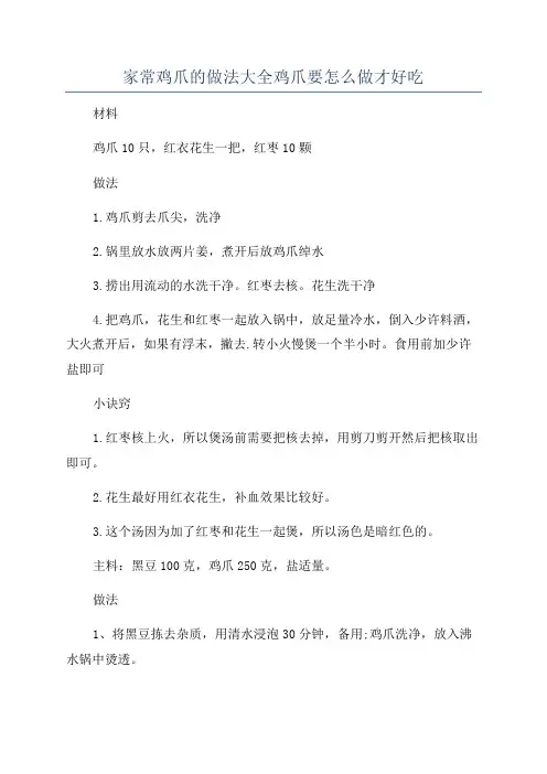 家常鸡爪的做法大全鸡爪要怎么做才好吃