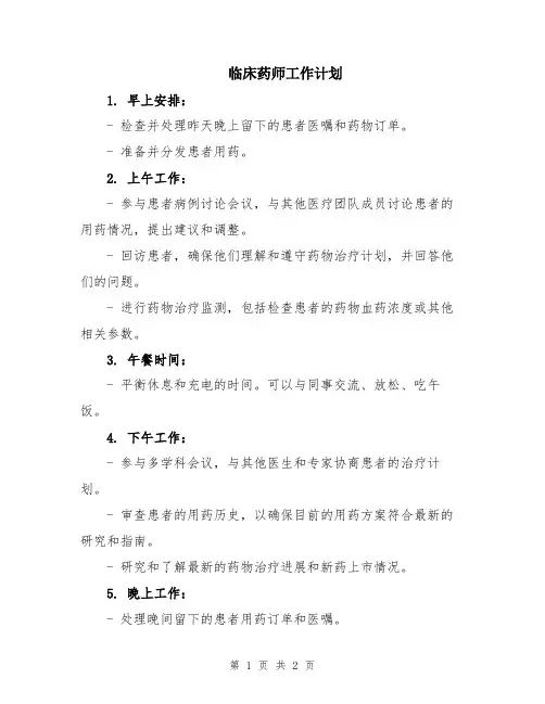 临床药师工作计划