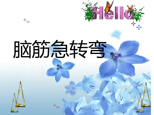 脑筋急转弯-ppt课件