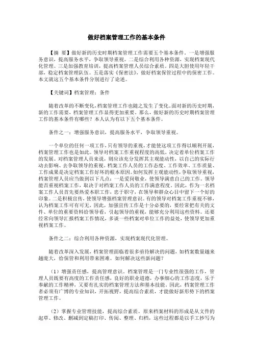 做好档案管理工作的基本条件