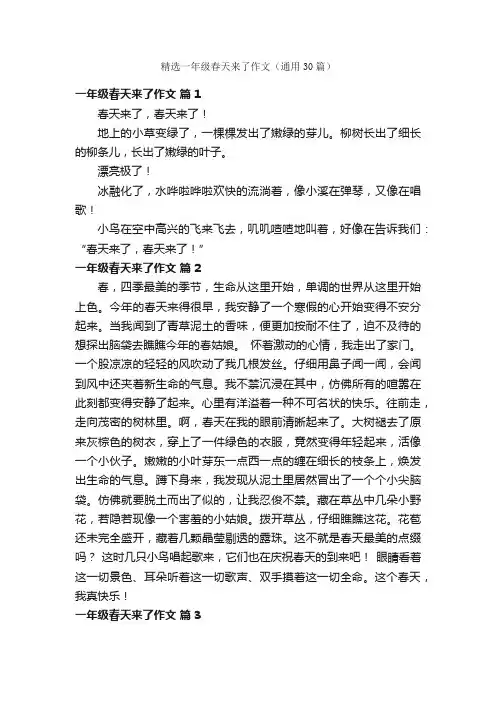 精选一年级春天来了作文（通用30篇）
