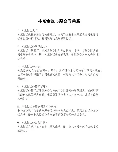 补充协议与原合同关系