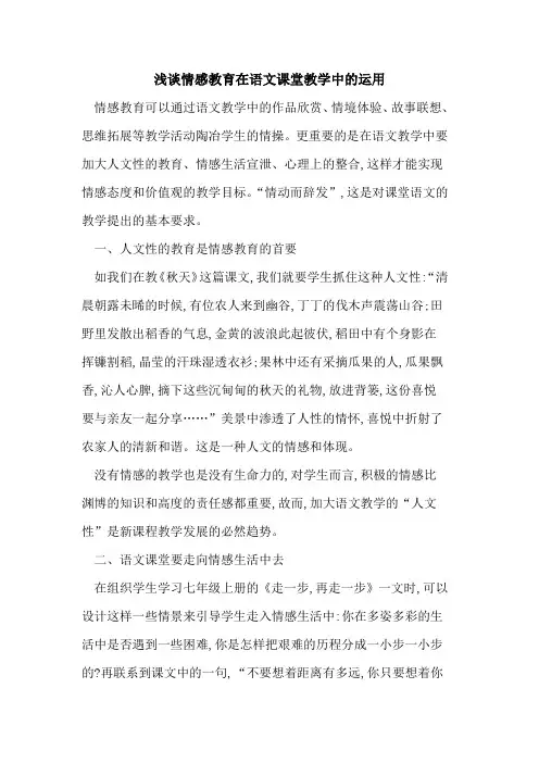 情感教育在语文课堂教学中运用