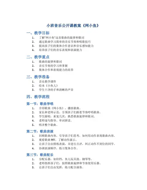 小班音乐公开课教案《网小鱼》