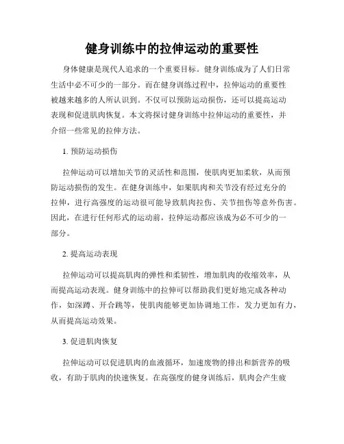 健身训练中的拉伸运动的重要性
