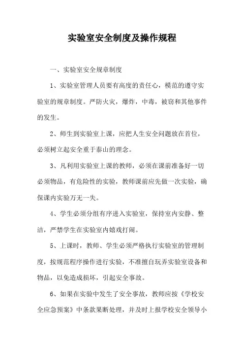 实验室安全制度及操作规程