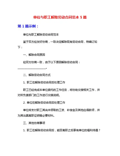 单位与职工解除劳动合同范本5篇