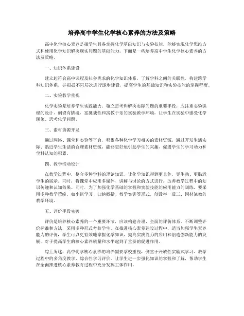培养高中学生化学核心素养的方法及策略