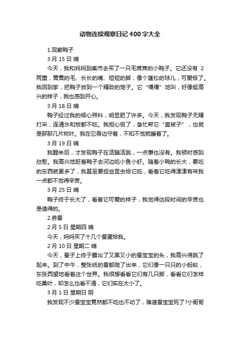 动物连续观察日记400字大全