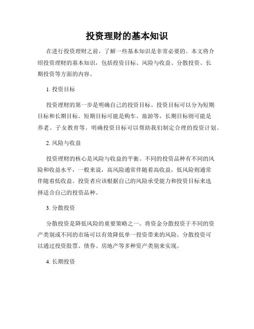 投资理财的基本知识