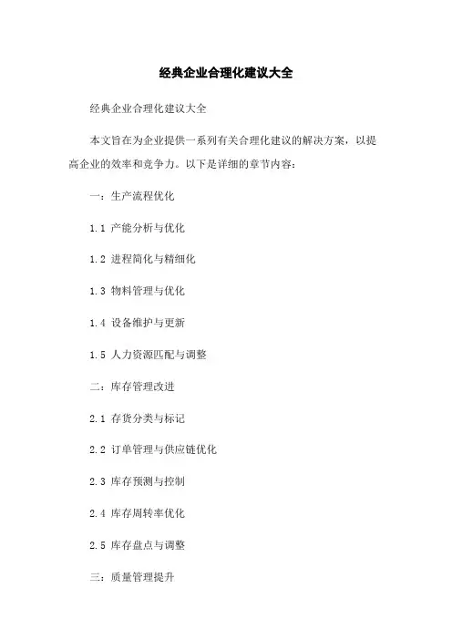 经典企业合理化建议大全
