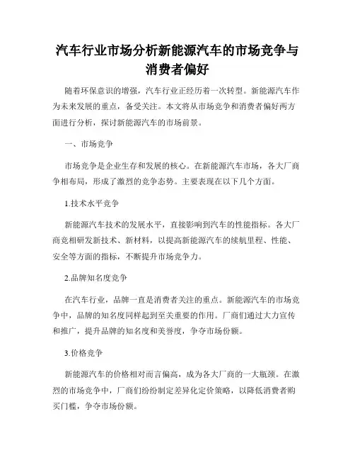 汽车行业市场分析新能源汽车的市场竞争与消费者偏好