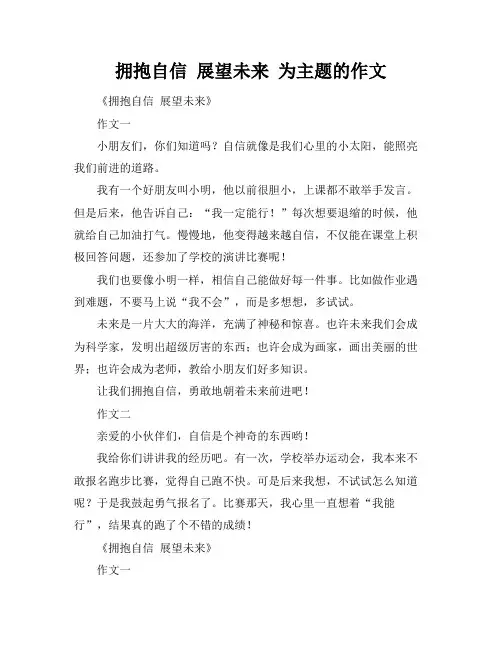 拥抱自信 展望未来 为主题的作文