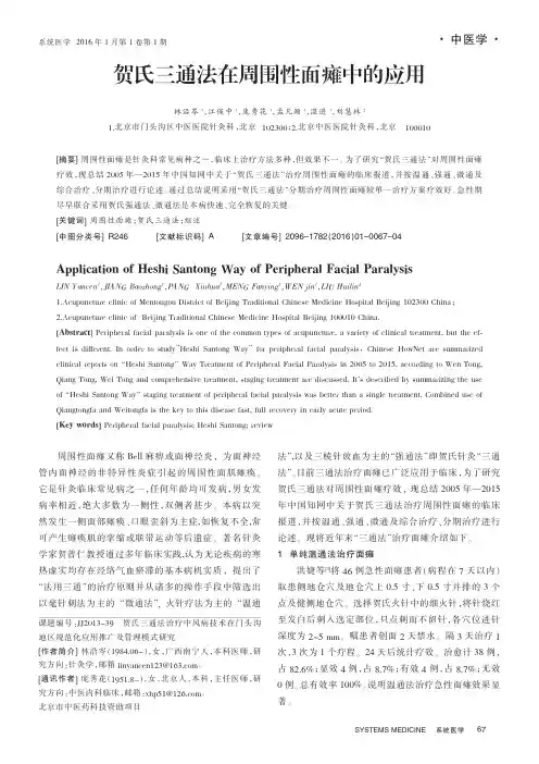 贺氏三通法在周围性面瘫中的应用