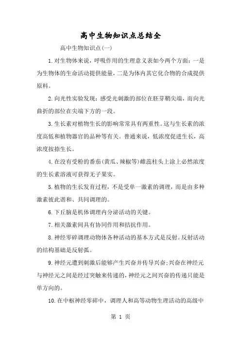 高中生物知识点总结全-经典教学教辅文档