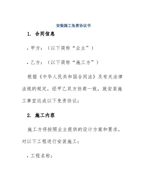 安装施工免责协议书