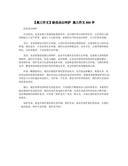 【高三作文】给花朵以呵护 高三作文800字