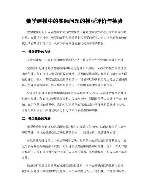 数学建模中的实际问题的模型评价与检验