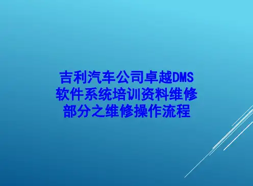 吉利汽车公司卓越DMS软件系统培训资料维修部分之维修操作流程讲义