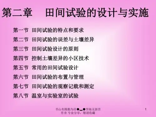 田间试验设计与实施-PPT精选文档