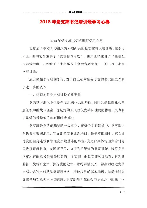 2018年党支部书记培训班学习心得