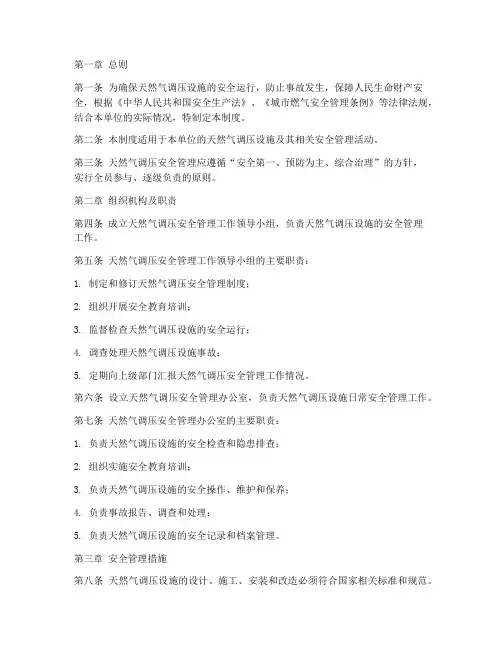 天燃气调压安全管理制度