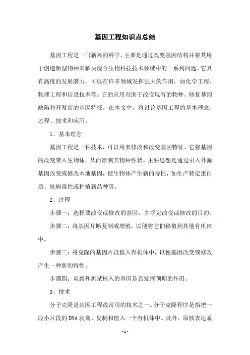 基因工程知识点总结