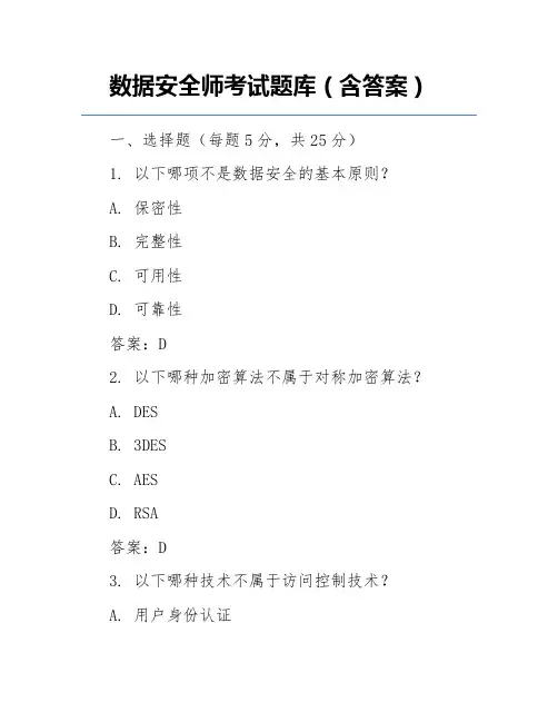数据安全师考试题库(含答案)