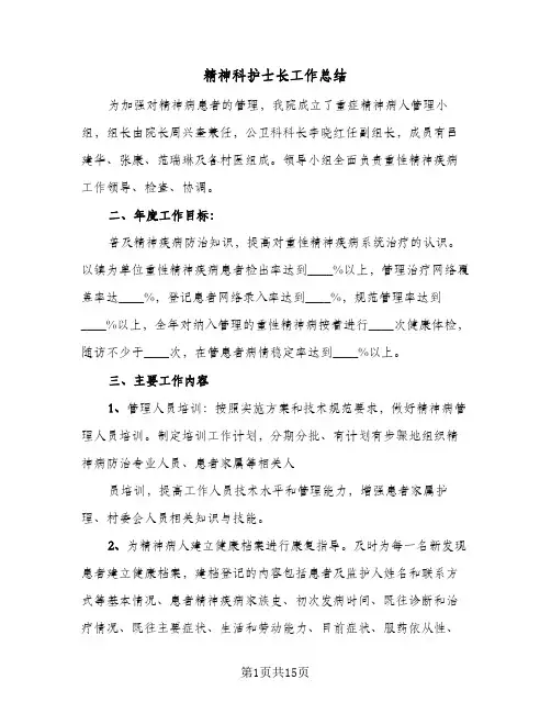 精神科护士长工作总结(6篇)