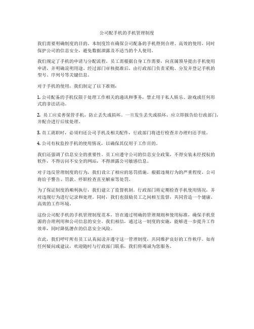 公司配手机的手机管理制度